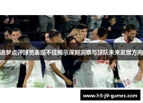 追梦点评球员表现不佳揭示深刻洞察与球队未来发展方向