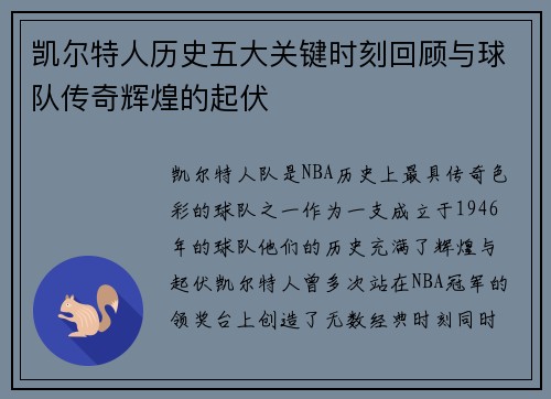 凯尔特人历史五大关键时刻回顾与球队传奇辉煌的起伏