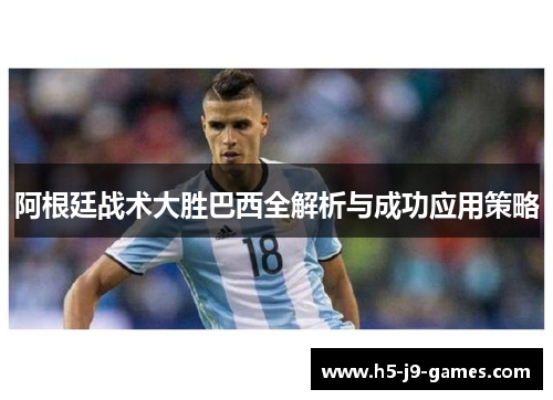 阿根廷战术大胜巴西全解析与成功应用策略