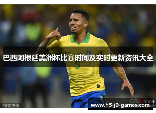 巴西阿根廷美洲杯比赛时间及实时更新资讯大全