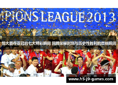 恒大首夺亚冠的七大精彩瞬间 回顾荣耀时刻与历史性胜利的震撼瞬间