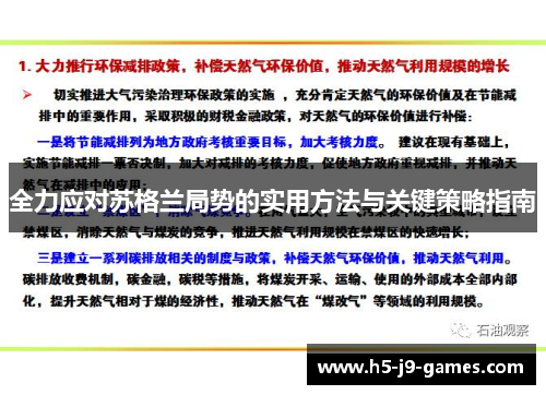 全力应对苏格兰局势的实用方法与关键策略指南