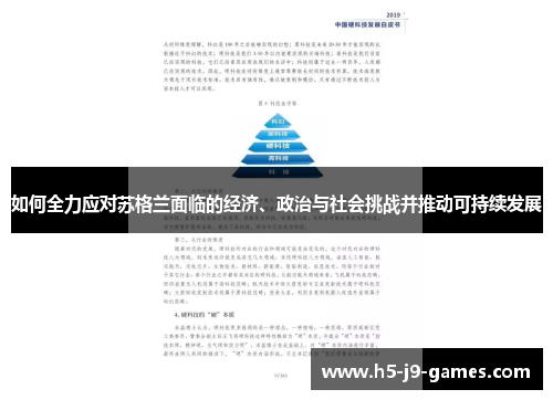 如何全力应对苏格兰面临的经济、政治与社会挑战并推动可持续发展