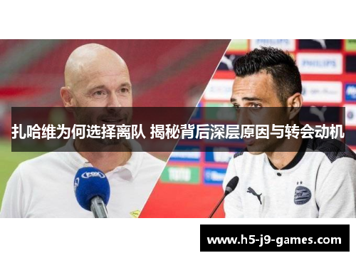 扎哈维为何选择离队 揭秘背后深层原因与转会动机