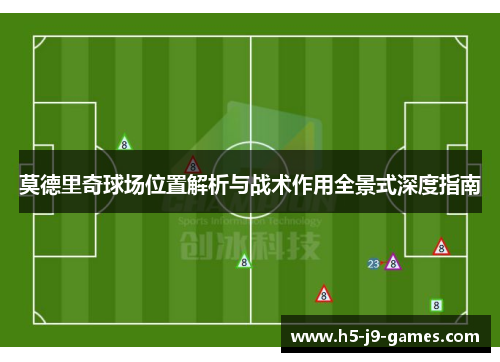 莫德里奇球场位置解析与战术作用全景式深度指南