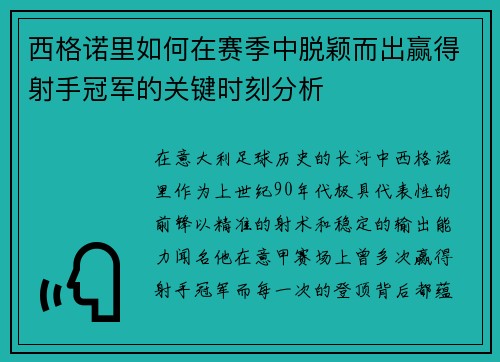 西格诺里如何在赛季中脱颖而出赢得射手冠军的关键时刻分析