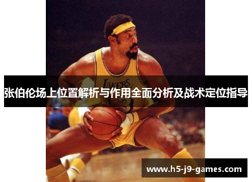 张伯伦场上位置解析与作用全面分析及战术定位指导 张伯伦场上位置解析与作用全面分析及战术定位指导