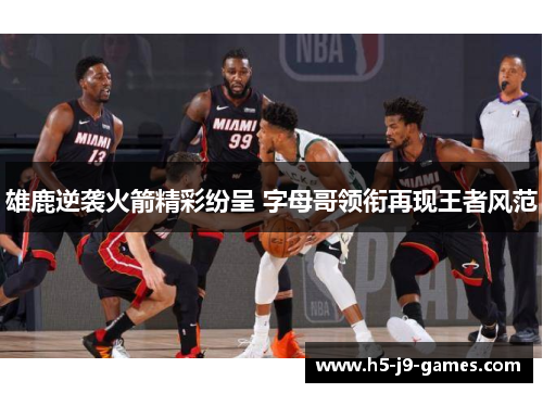 雄鹿逆袭火箭精彩纷呈 字母哥领衔再现王者风范 雄鹿逆袭火箭精彩纷呈 字母哥领衔再现王者风范