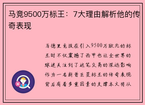 马竞9500万标王:7大理由解析他的传奇表现 马竞9500万标王:7大理由解析他的传奇表现