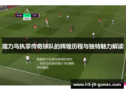 魔力鸟执掌传奇球队的辉煌历程与独特魅力解读