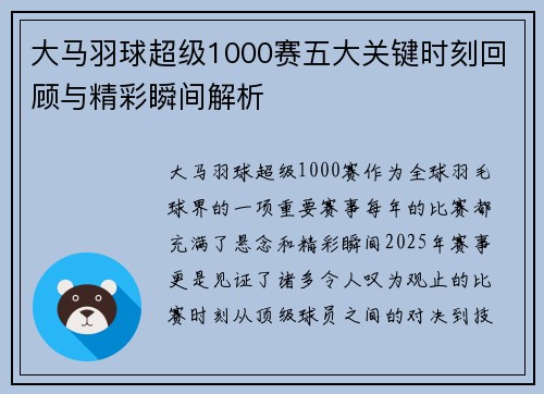 大马羽球超级1000赛五大关键时刻回顾与精彩瞬间解析