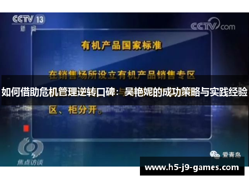 如何借助危机管理逆转口碑:吴艳妮的成功策略与实践经验 如何借助危机管理逆转口碑:吴艳妮的成功策略与实践经验