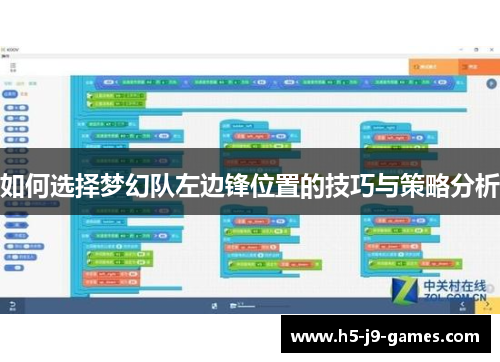 如何选择梦幻队左边锋位置的技巧与策略分析