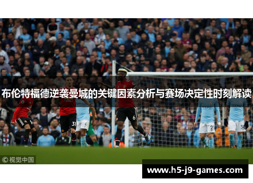 布伦特福德逆袭曼城的关键因素分析与赛场决定性时刻解读