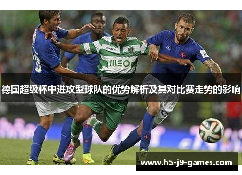 德国超级杯中进攻型球队的优势解析及其对比赛走势的影响