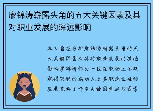 廖锦涛崭露头角的五大关键因素及其对职业发展的深远影响