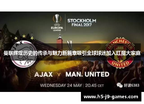 曼联辉煌历史的传承与魅力新篇章吸引全球球迷加入红魔大家庭