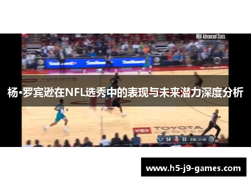 杨·罗宾逊在NFL选秀中的表现与未来潜力深度分析