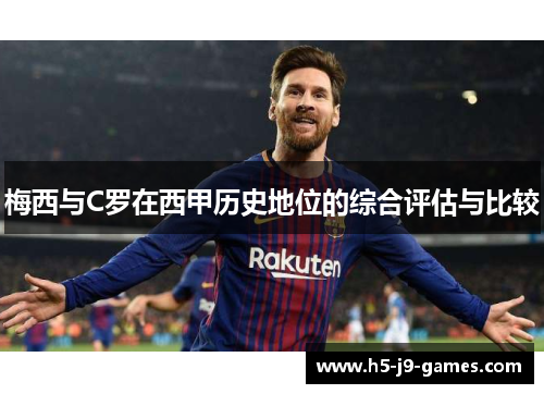 梅西与C罗在西甲历史地位的综合评估与比较