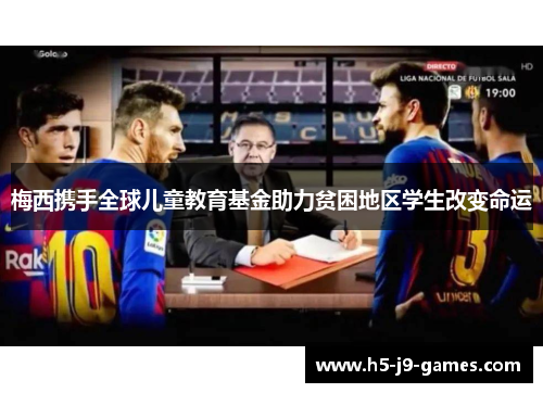 梅西携手全球儿童教育基金助力贫困地区学生改变命运