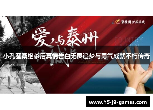 小孔塞桑绝杀后真情告白无畏追梦与勇气成就不朽传奇 小孔塞桑绝杀后真情告白无畏追梦与勇气成就不朽传奇