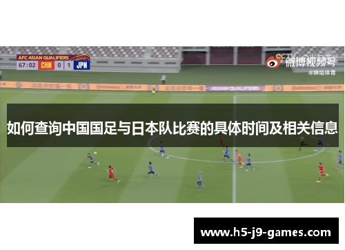 如何查询中国国足与日本队比赛的具体时间及相关信息 如何查询中国国足与日本队比赛的具体时间及相关信息
