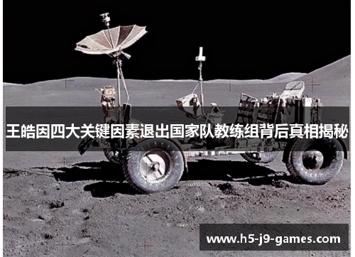 王皓因四大关键因素退出国家队教练组背后真相揭秘 王皓因四大关键因素退出国家队教练组背后真相揭秘