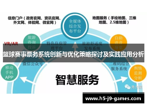 篮球赛事票务系统创新与优化策略探讨及实践应用分析 篮球赛事票务系统创新与优化策略探讨及实践应用分析