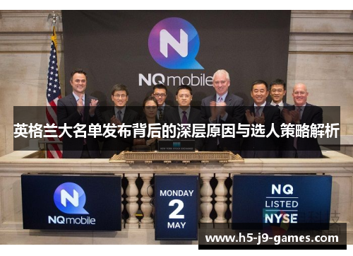英格兰大名单发布背后的深层原因与选人策略解析 英格兰大名单发布背后的深层原因与选人策略解析