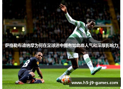 萨格勒布迪纳摩为何在足球迷中拥有如此高人气和深厚影响力 萨格勒布迪纳摩为何在足球迷中拥有如此高人气和深厚影响力