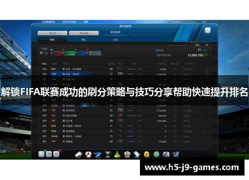 解锁FIFA联赛成功的刷分策略与技巧分享帮助快速提升排名 解锁FIFA联赛成功的刷分策略与技巧分享帮助快速提升排名