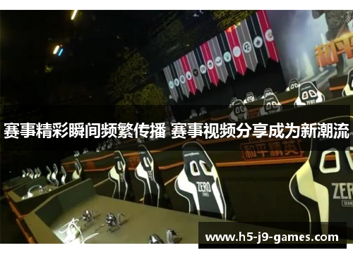 赛事精彩瞬间频繁传播 赛事视频分享成为新潮流