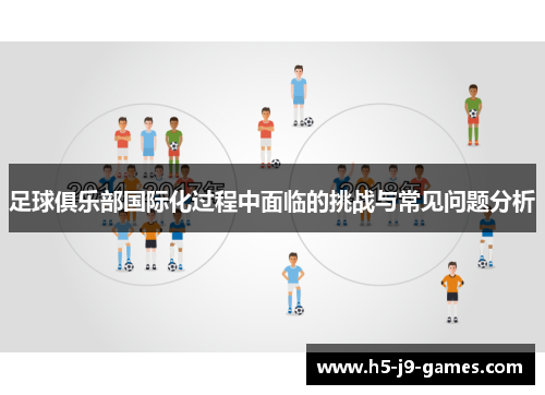 足球俱乐部国际化过程中面临的挑战与常见问题分析
