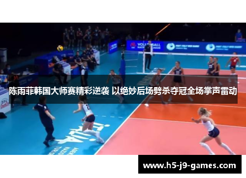 陈雨菲韩国大师赛精彩逆袭 以绝妙后场劈杀夺冠全场掌声雷动 陈雨菲韩国大师赛精彩逆袭 以绝妙后场劈杀夺冠全场掌声雷动