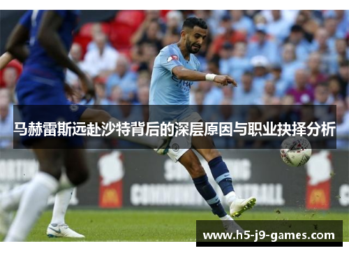 马赫雷斯远赴沙特背后的深层原因与职业抉择分析