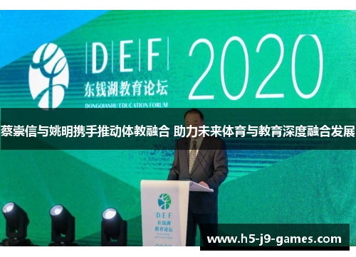 蔡崇信与姚明携手推动体教融合 助力未来体育与教育深度融合发展 蔡崇信与姚明携手推动体教融合 助力未来体育与教育深度融合发展