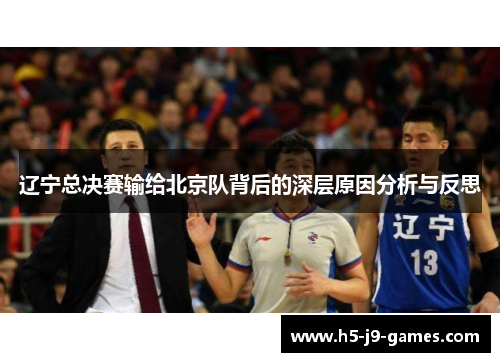 辽宁总决赛输给北京队背后的深层原因分析与反思 辽宁总决赛输给北京队背后的深层原因分析与反思
