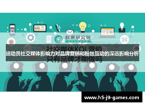 运动员社交媒体影响力对品牌营销和粉丝互动的深远影响分析