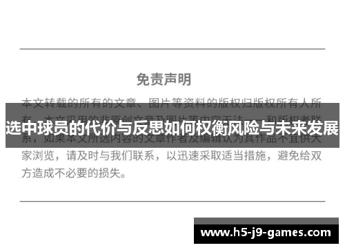 选中球员的代价与反思如何权衡风险与未来发展 选中球员的代价与反思如何权衡风险与未来发展