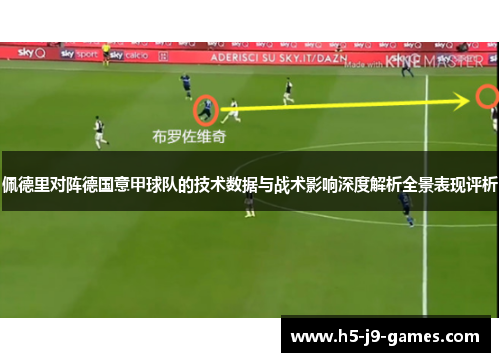 佩德里对阵德国意甲球队的技术数据与战术影响深度解析全景表现评析 佩德里对阵德国意甲球队的技术数据与战术影响深度解析全景表现评析