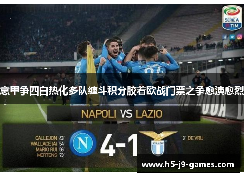 意甲争四白热化多队缠斗积分胶着欧战门票之争愈演愈烈