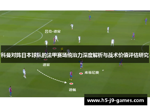 科曼对阵日本球队的法甲赛场统治力深度解析与战术价值评估研究