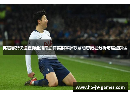 英超赛况快速查询全指南助你实时掌握联赛动态数据分析与焦点解读 英超赛况快速查询全指南助你实时掌握联赛动态数据分析与焦点解读
