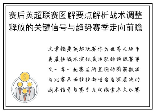 赛后英超联赛图解要点解析战术调整释放的关键信号与趋势赛季走向前瞻