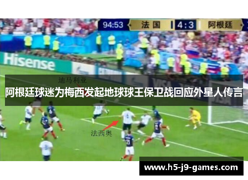 阿根廷球迷为梅西发起地球球王保卫战回应外星人传言 阿根廷球迷为梅西发起地球球王保卫战回应外星人传言