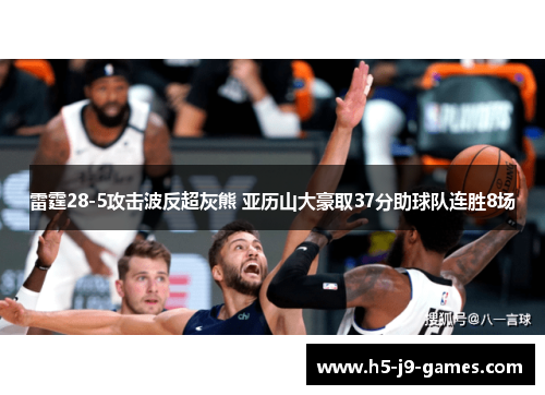 雷霆28-5攻击波反超灰熊 亚历山大豪取37分助球队连胜8场 雷霆28-5攻击波反超灰熊 亚历山大豪取37分助球队连胜8场