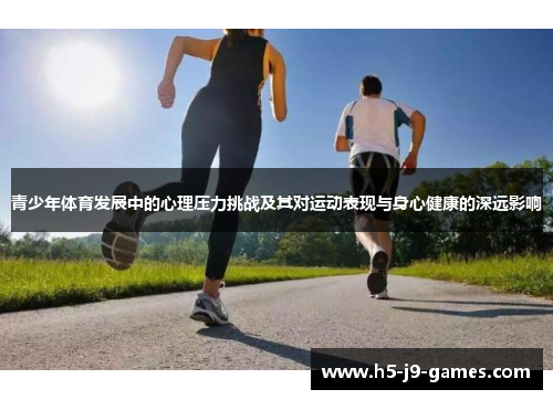 青少年体育发展中的心理压力挑战及其对运动表现与身心健康的深远影响