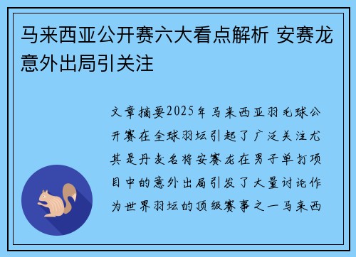 马来西亚公开赛六大看点解析 安赛龙意外出局引关注