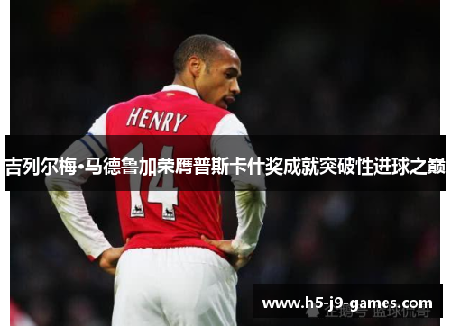 吉列尔梅·马德鲁加荣膺普斯卡什奖成就突破性进球之巅