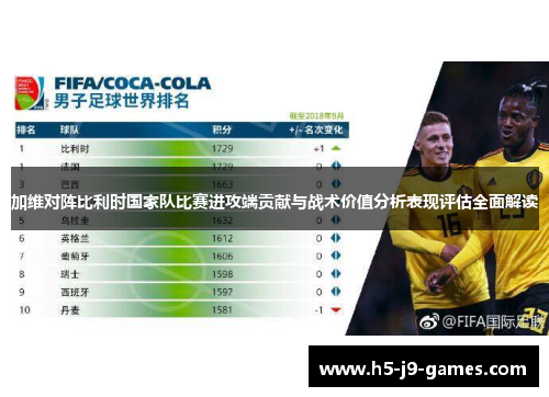 加维对阵比利时国家队比赛进攻端贡献与战术价值分析表现评估全面解读